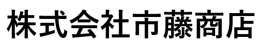 市藤商店/日用品・業務用品卸売